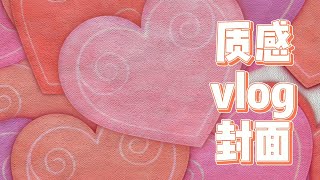 视频封面素材！片头开场转场封面高级质感爱心素材特效！vlog影视视频剪辑后期制作必备素材！无水印无版权免费！