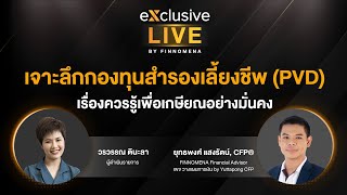 เจาะลึกกองทุนสำรองเลี้ยงชีพ (PVD) เรื่องควรรู้เพื่อเกษียณอย่างมั่นคง exclusive Live by FINNOMENA