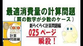 らくらく経済学入門 「計算問題編」　Ｐ25　最適消費量の計算問題（コブ＝ダグラス型、小数のケース）