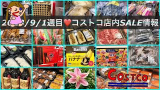 🆕鯛アラ🉐コストコ割引情報‼️アジアンフェア✨【2023年9月5日❤️コストコ店内情報】新商品は冷凍チョコバナナ‼️セール品はデリカ•肉魚介・酒・青果‼️新スイーツはイースター復活ケーキ🍰