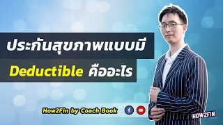 ความรับผิดส่วนแรก ประกันสุขภาพ คืออะไร