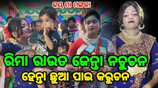 ବାଣୀ ରୀମା ରାଉତ ଡେନ୍ସ ରେ ଦୂଲ୍କି ଗଲା ଟେଜ୍/ଦର୍ଶକ ହେଲେ ଖୁସ/ମଞ୍ଚ ତୁଲଣ୍ଡି