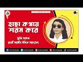 হাছা কথায় শরম করে | Hacha Kothay Shorom Kore | Kari Amir Uddin Ahmed | Bangla New Song | Lyrical