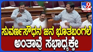 Abhay Patil in Session: ಬೆಳಗಾವಿ ಸುವರ್ಣಸೌಧದ ಬಗ್ಗೆ ಶಾಸಕ ಅಭಯ್ ಪಾಟೀಲ್ ಮಾತು| #TV9D