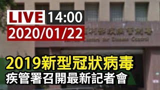 【完整公開】LIVE 2019新型冠狀病毒  疾管署0122最新記者會