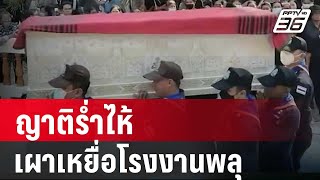 ญาติร่ำไห้ เผาเหยื่อโรงงานพลุ 3 ศพแรก | เข้มข่าวค่ำ | 20 ม.ค. 67