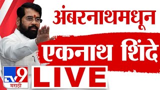 Eknath Shinde Thane Sabha LIVE | अंबरनाथमधून एकनाथ शिंदे लाईव्ह | Maharashtra ELection 2024