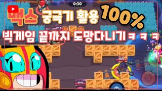 궁극기 활용100% 맥스로 빅게임 끝까지 버텨버리기 ㅋㅋㅋ