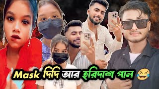 Mask দিদি আর Youtuber হরিদাস পাল 😂 || পার্ট~ 3 😬  @fbprince5430