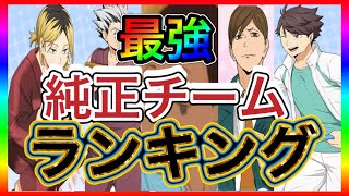 『ハイドリ』独断と偏見の純正チーム最強ランキング！！