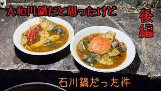 大和川鍋を作っていたと思っていたら石川鍋だったけど美味しかったから優勝した件