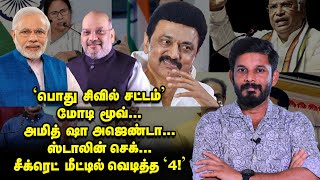 'பொது சிவில் சட்டம்' STALIN சீற்றம்...AMIT SHAH வகுத்த வியூகம்! | Elangovan Explains