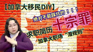 【加拿大移民DIY】加拿大求职无果？快检查一下这些“致命错误“你有没有犯！- 第二讲：要制作符合加拿大求职市场“潜规则“的简历，避免”简历十宗罪“。