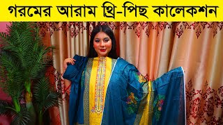 পাকিস্তানি লন কটন থ্রি-পিস কালেকশন || Pakistani three piece wholesale market in Dhaka || Three Piece