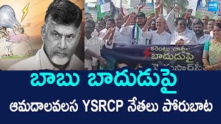 Amudalavalasa YSRCP Leaders Protest Against AP Govt Over Electricity Charges Hike | Chandrababu