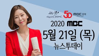 다시보기ㅣ뉴스투데이 충북ㅣ2020.05.21(목)