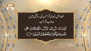 Fazail-e-Nabvi SAWW Quran Ki Roshni Mein - Islamic Information - ARY Qtv