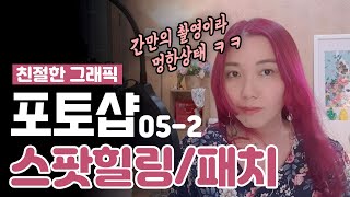 #05-2 간만의 촬영이라 대략 멍한상태 ㅋㅋㅋ 포토샵 스팟힐링과 패치를 통해 보정 편을 마무리해보아요!