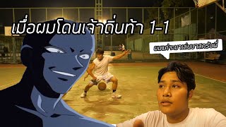 Basketball [เมื่อผมโดนเจ้าถิ่นท้า 1-1 ] สนามบาสไทย-ญี่ปุ่น