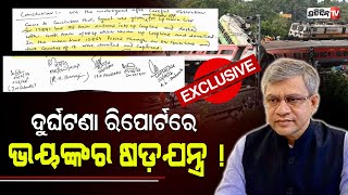 Exclusive : ଦୁର୍ଘଟଣା ରିପୋର୍ଟରେ ଭୟଙ୍କର ଷଡ଼ଯନ୍ତ୍ର ! Coromandel Train Tragedy । PratidinTv