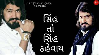 સિંહ તો સિંહ કહેવાય VIJAY SUVADA AUDIO SONG