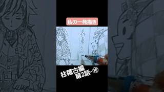 【2-⑩】柱稽古編１話から順番に描きたいシーン描く【私の一発描き】#目視模写 #鬼滅の刃 #demonslayer #夢幻 #一発描き #手描き #イラスト #drawing #シャーペン #柱稽古編