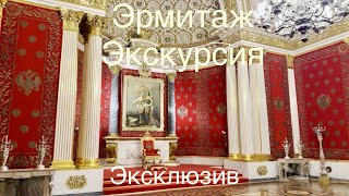 Эрмитаж Санкт-Петербург Экскурсия Эклюзивные Кадры 🎞️Редкие Экспонаты пережившие Войну)Палаты Петра1