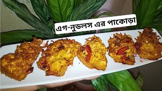 ক্রিস্পি, সুস্বাদু এগ-নুডলস পাকোড়া | Egg-Noodles Pakora