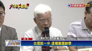 2018九合一－力挺姚「光復台北」 本土社團:不要綜藝咖市長－民視新聞