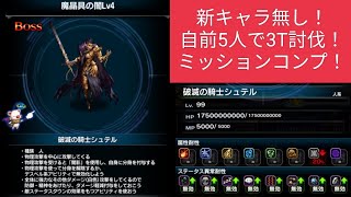 【FFBE】『魔晶具の闇 Lv4』幻影戦争新キャラなし！自前5人で3Tミッションコンプ！※代用は概要欄に記載してます