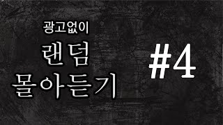 [80 공포라디오] 중간 광고 없이 랜덤 몰아듣기 #4