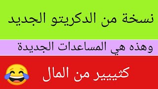 نسخة من دكريتو الجديد ، وهذه هي المساعدات