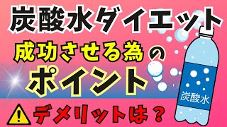 【ダイエット】炭酸水ダイエットを成功させるポイント★凄い効果とデメリットも知っておこう！