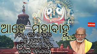 Ahe Mahabahu/ଆହେ ମହାବାହୁ/କରୋନା ସଙ୍କଟରୁ ବିଶ୍ବ ରକ୍ଷାର୍ଥେ ସୁନ୍ଦର ଜଣାଣ/Prabhakara Mishra/Arjuna Barika.