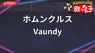 【ガイドなし】ホムンクルス / Vaundy - 僕のヒーローアカデミア THE MOVIE ユアネクスト【カラオケ】