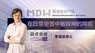 2.2《職場使命門徒》圓桌會議02：在日常勞苦中敏銳神的同在（李適清博士）