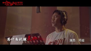 【邓超】电影《金刚川》片尾主题曲《英雄赞歌》MV  谭维维、吴京、邓超等演唱 211020