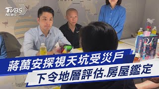 蔣萬安探視天坑受災戶 下令地層評估.房屋鑑定｜TVBS新聞@TVBSNEWS01