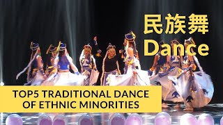 TOP 5 Chinese Traditional Ethnic DANCE 盘点中国少数民族舞蹈