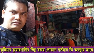 ভিন্নরকম দোকানের বর্তমান অবস্থা-২০২১ | ভিন্ন শিপন | কুষ্টিয়া কুমারখালি