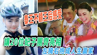 泰王不顾王后感受，让20位妃子团齐亮相，左拥右抱成人生赢家|娱乐第一眼|@星闻速递@八卦娱子酱@扒表姐#泰王#诗妮娜#苏提达#西拉米#提帮功