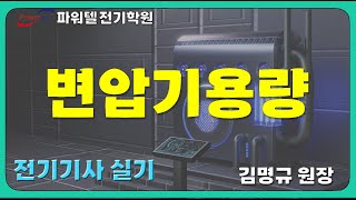 [파워텔 수원전기학원] 변압기용량(손실) (김명규 원장)