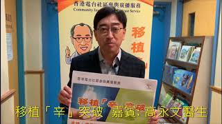 前香港食物及衛生局局長 高永文醫生 呼籲各界支持器官捐贈