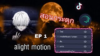 สอนกระตุกใน am ละมุนๆ EP 1 | Alight motion |