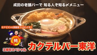 成田麺道三周年スペシャル！～カクテルバー東洋～【ドラマ「あぽやん」の舞台にもなった成田の老舗カクテルバー東洋で、知る人ぞ知る〆の麺メニューをご紹介！スペシャルゲスト＆視聴者プレゼントも！】