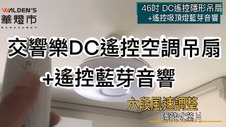 Ceiling Fan 交響樂DC遙控空調吊扇+遙控藍芽音響｜最多精品吊扇安裝經驗｜【華燈市】