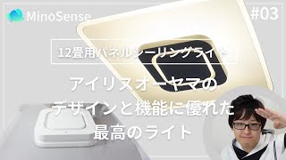 iFデザインアワード受賞のLEDシーリングライトをご紹介 （アイリスオーヤマ CEA-A12DLPS ホワイト 間接照明）