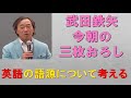 【武田鉄矢 今朝の三枚おろし】英語業界のカモになるな！―「日本人の9割に英語はいらない」完全版【武田鉄矢チャンネル】