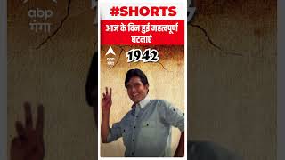 29 दिसंबर का इतिहास जानें एक क्लिक में | ABP Ganga Shorts