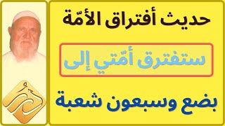 الشيخ الألباني حديث ستفترق أمتي إلى بضع وسبعون شعبة